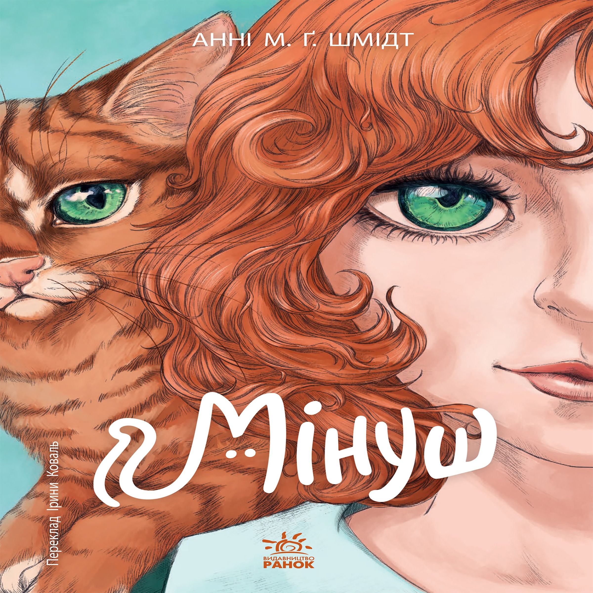 Мінуш (аудіокнига)