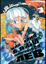 Книгарня, в якій причаївся лев. Том 3