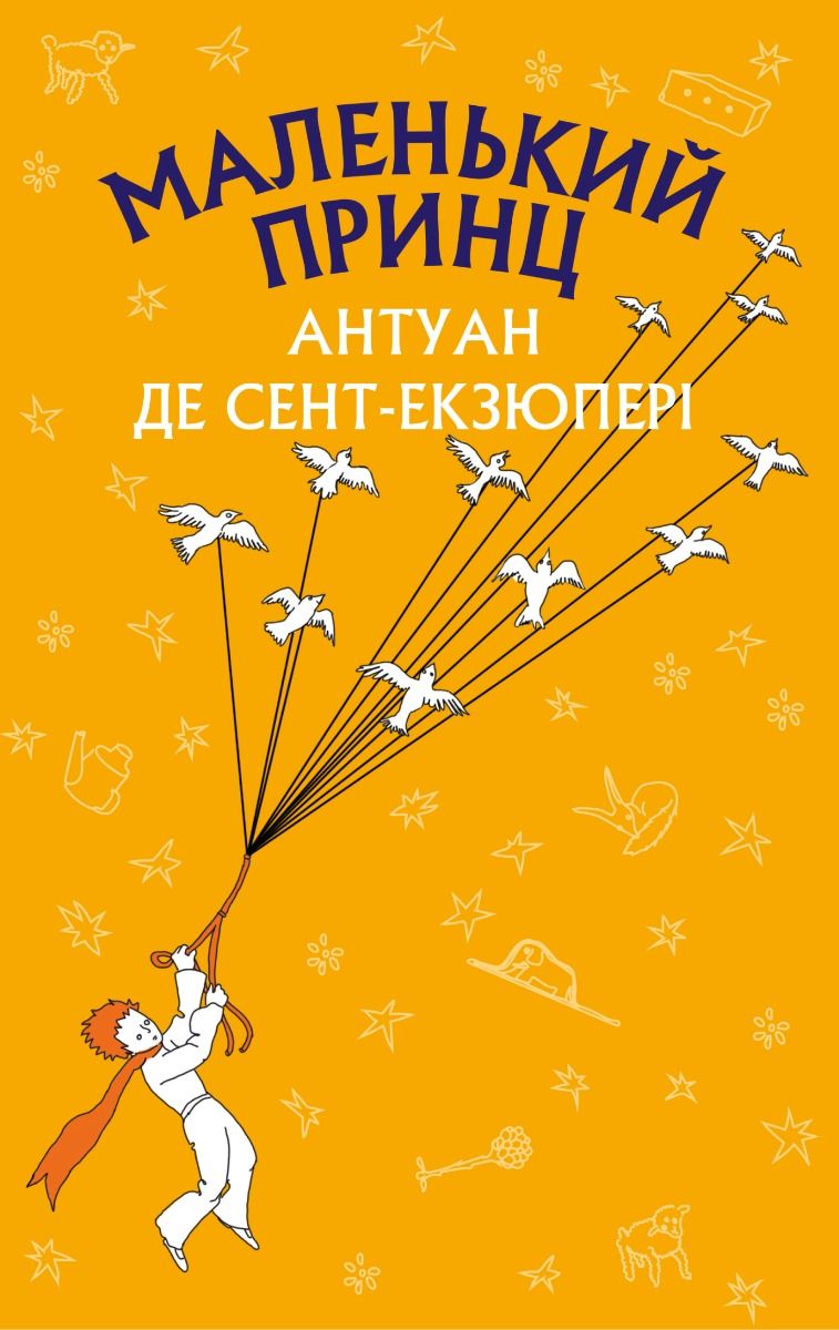 Обкладинка видання Маленький принц
