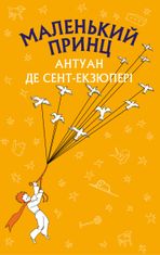 Маленький принц