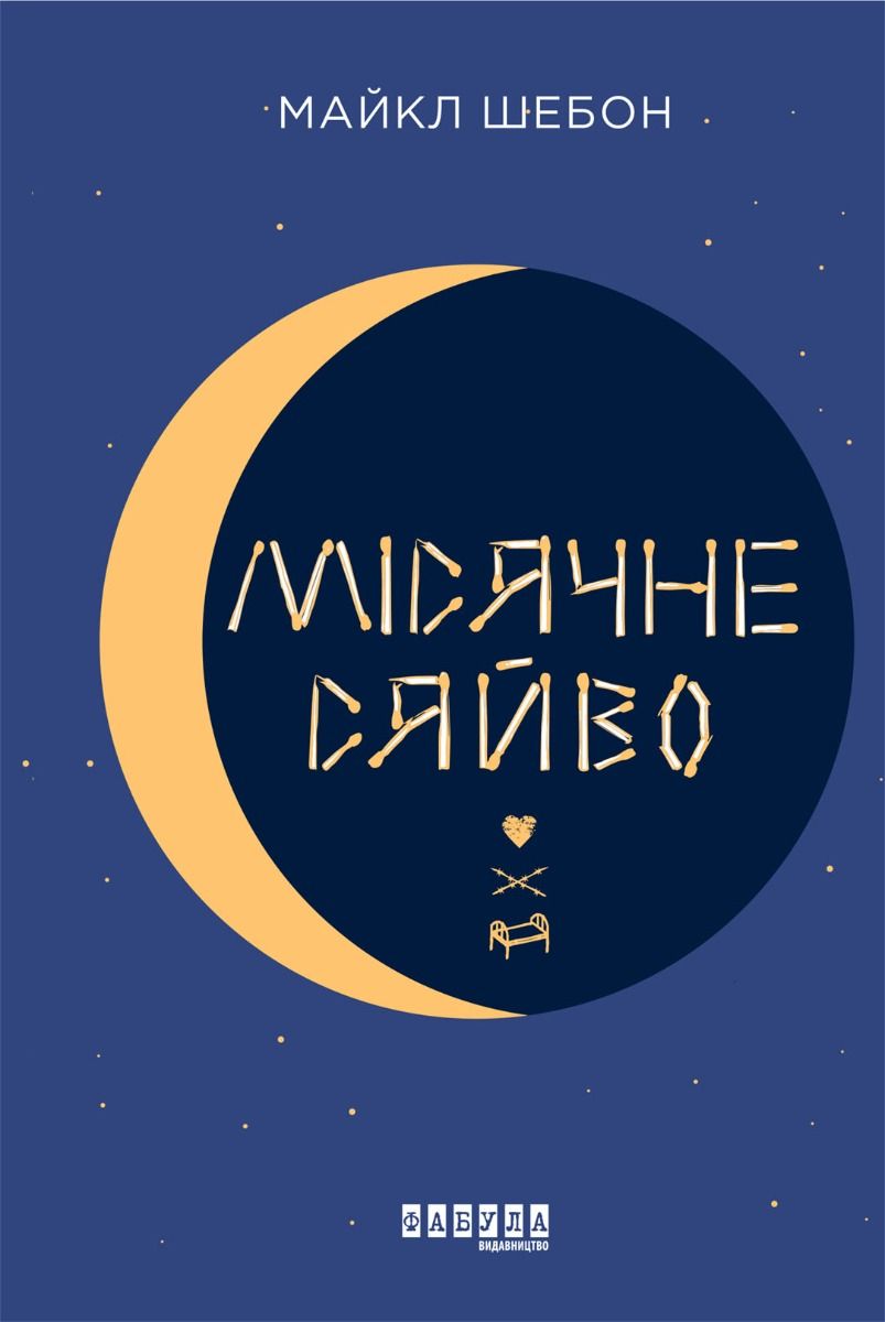 Обкладинка Місячне сяйво