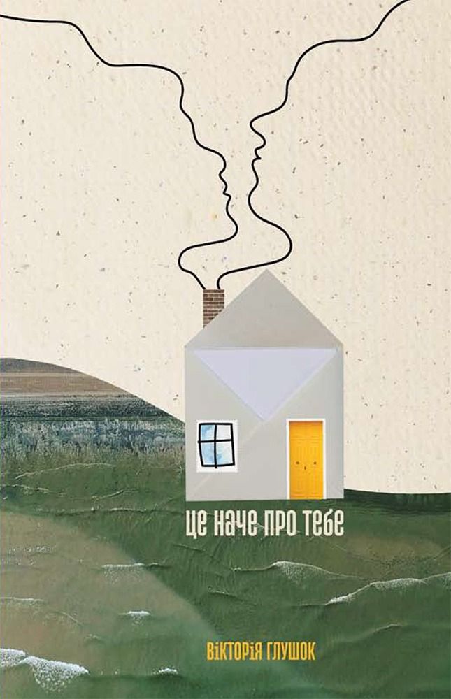 Це наче про тебе: історії, що відгукуються (Електронна книга)