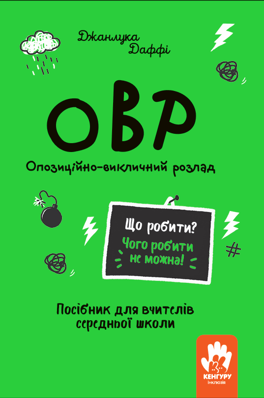ОВР. Опозиційно-викличний розлад. Посібник для вчителів...