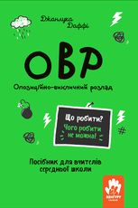 ОВР. Опозиційно-викличний розлад. Посібник для вчителів середньої школи