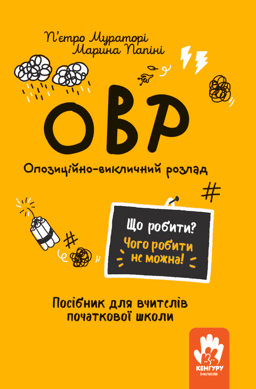 ОВР. Опозиційно-викличний розлад. Посiбник для вчителiв...