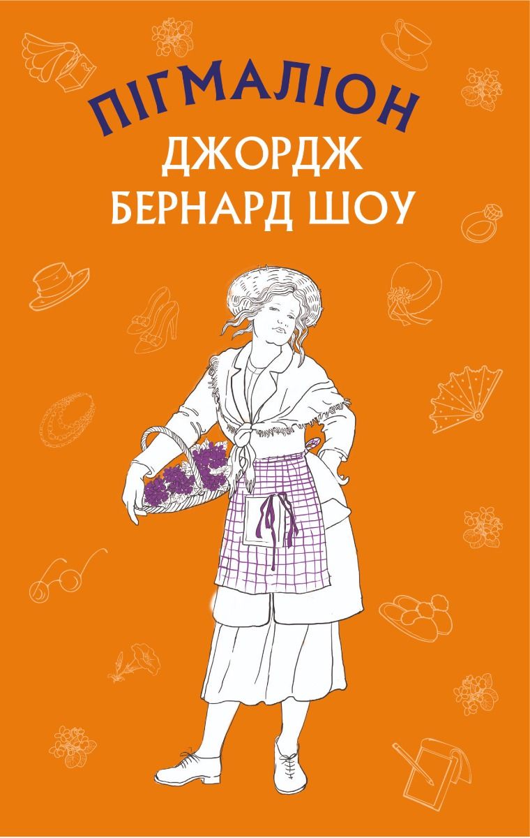 Пігмаліон (Електронна книга)