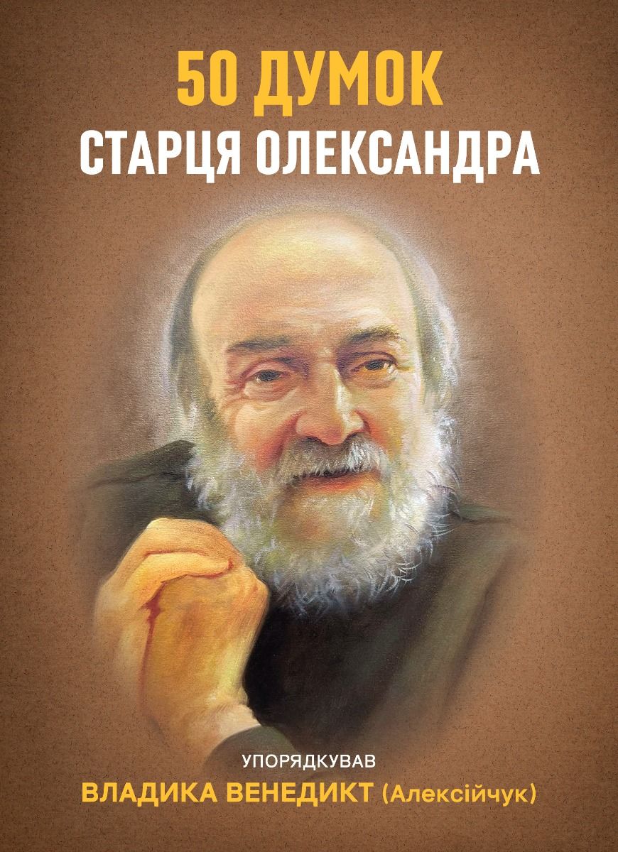 50 думок старця Олександра (Електронна книга)