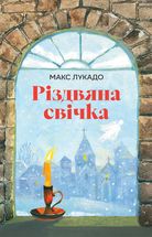 Різдвяна свічка. Зображення №10