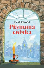 Різдвяна свічка