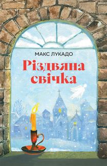 Різдвяна свічка. Зображення №10
