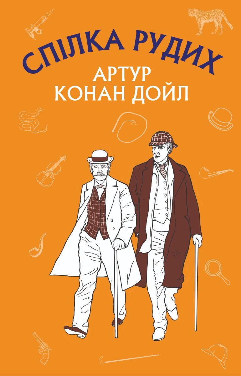 Обкладинка Спілка рудих. Пістрява стрічка