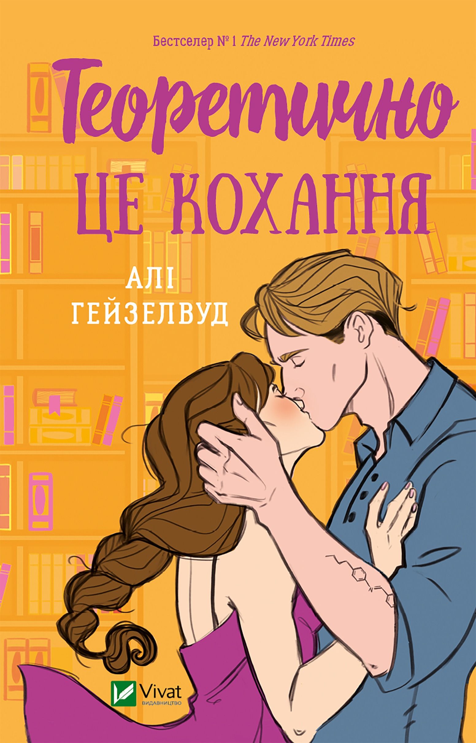 Теоретично це кохання. З кольоровим зрізом