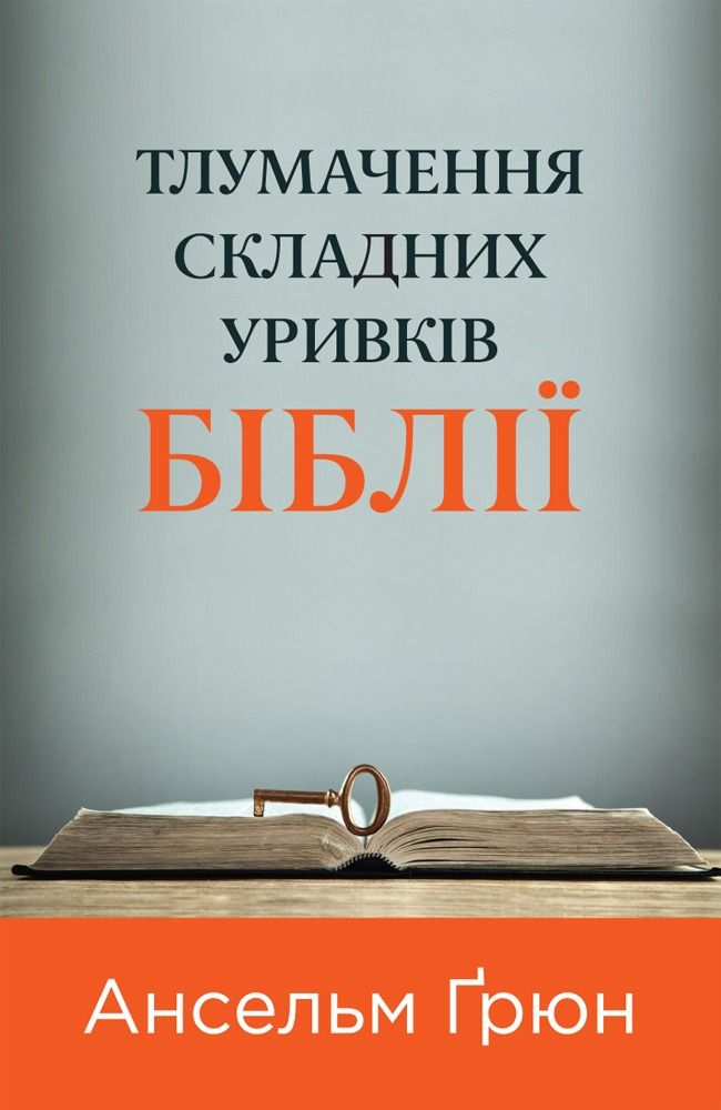 Тлумачення складних уривків Біблії (Електронна книга)