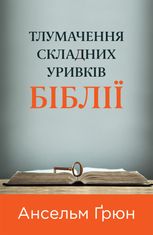 Тлумачення складних уривків Біблії