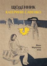Щоденник Катерини Савенко. Війна. Маріуполь. 2022