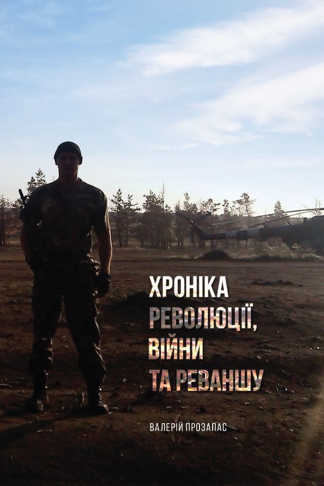 Хроніка революції, війни та реваншу