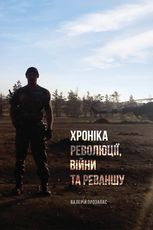 Хроніка революції, війни та реваншу