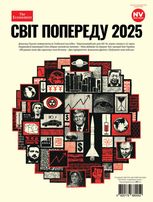 Спецпроєкт New Voice. Світ попереду 2025