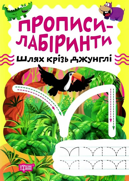 Прописи-лабіринти. Шлях крізь джунглі