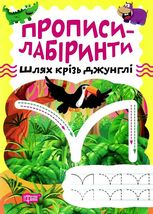 Прописи-лабіринти. Шлях крізь джунглі