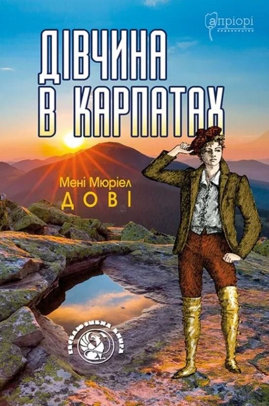 Обкладинка Дівчина в Карпатах