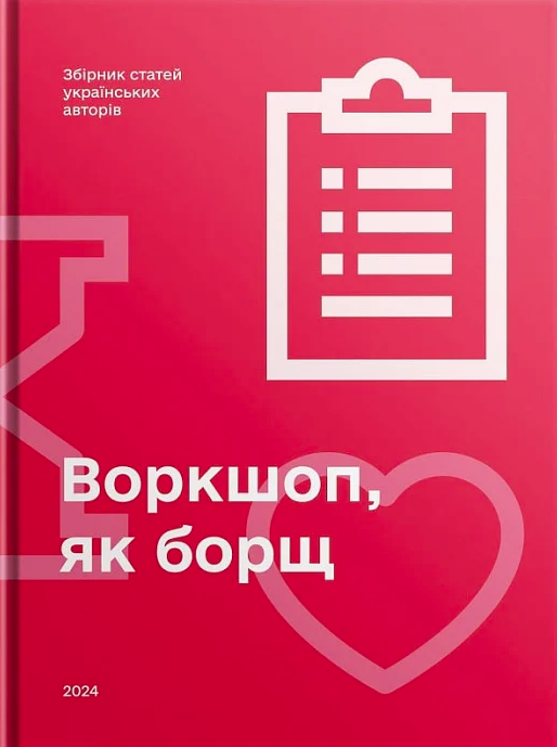 Воркшоп, як борщ