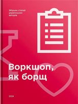 Воркшоп, як борщ