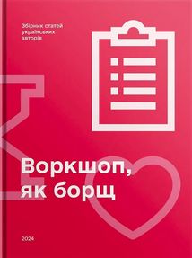 Воркшоп, як борщ. Image №1