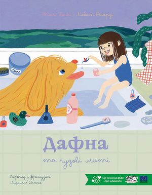 Дафна та чудові миті