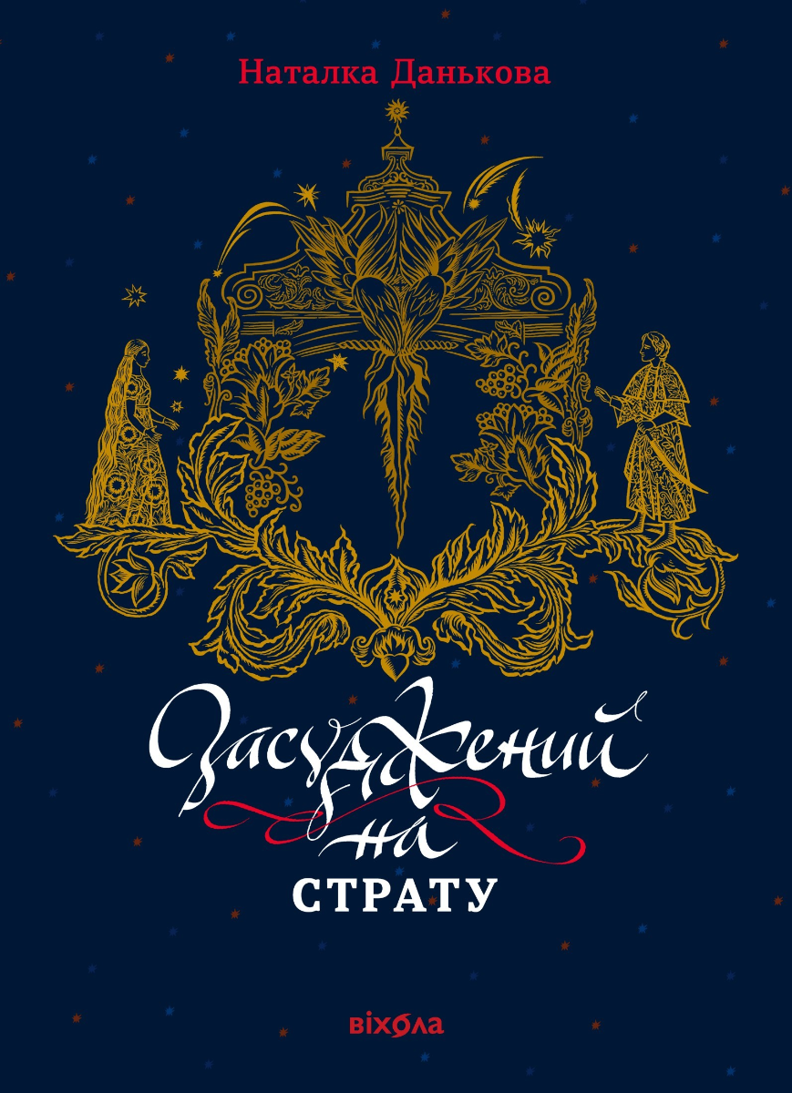 Обкладинка Засуджений на страту