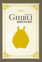 Данина студії Ghibli. Майстри мрії. Image №1