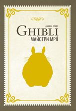 Данина студії Ghibli. Майстри мрії