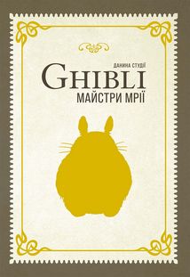 Данина студії Ghibli. Майстри мрії. Image №1