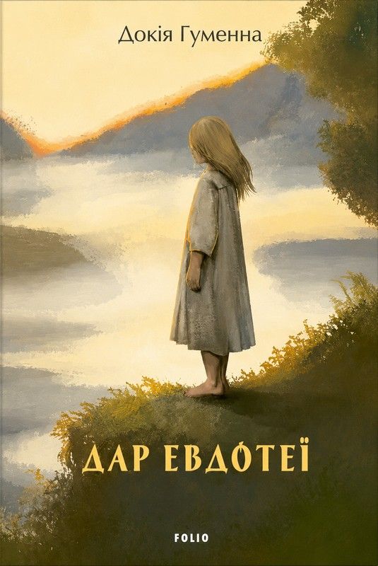 Дар Евдотеї