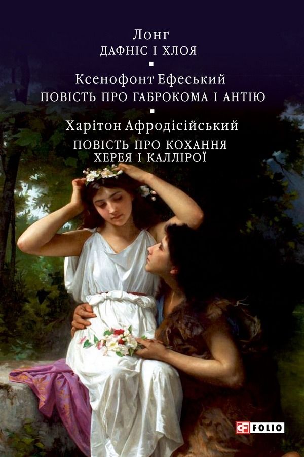 Обкладинка Давньогрецький роман. Дафніс і Хлоя. Повість про Габрокома і Антію. Повість про кохання Херея і Каллірої