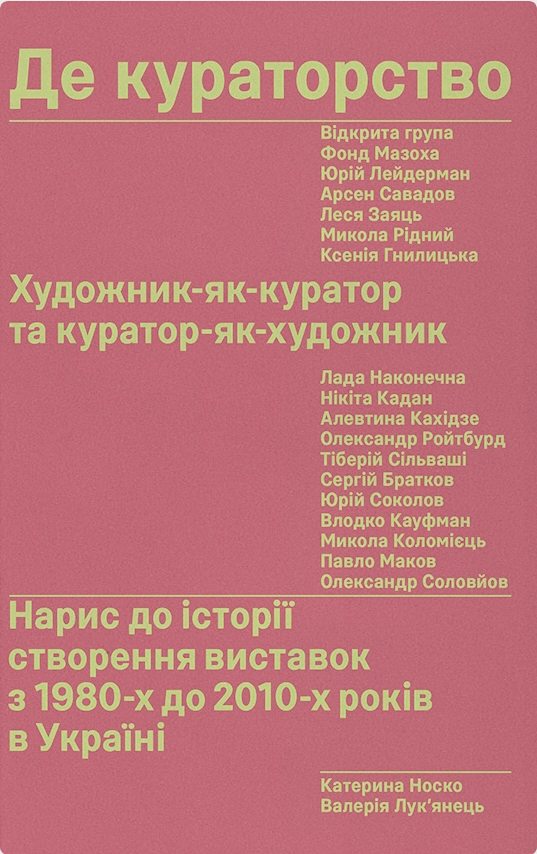 Обкладинка Де кураторство. Художник як куратор та куратор як художник