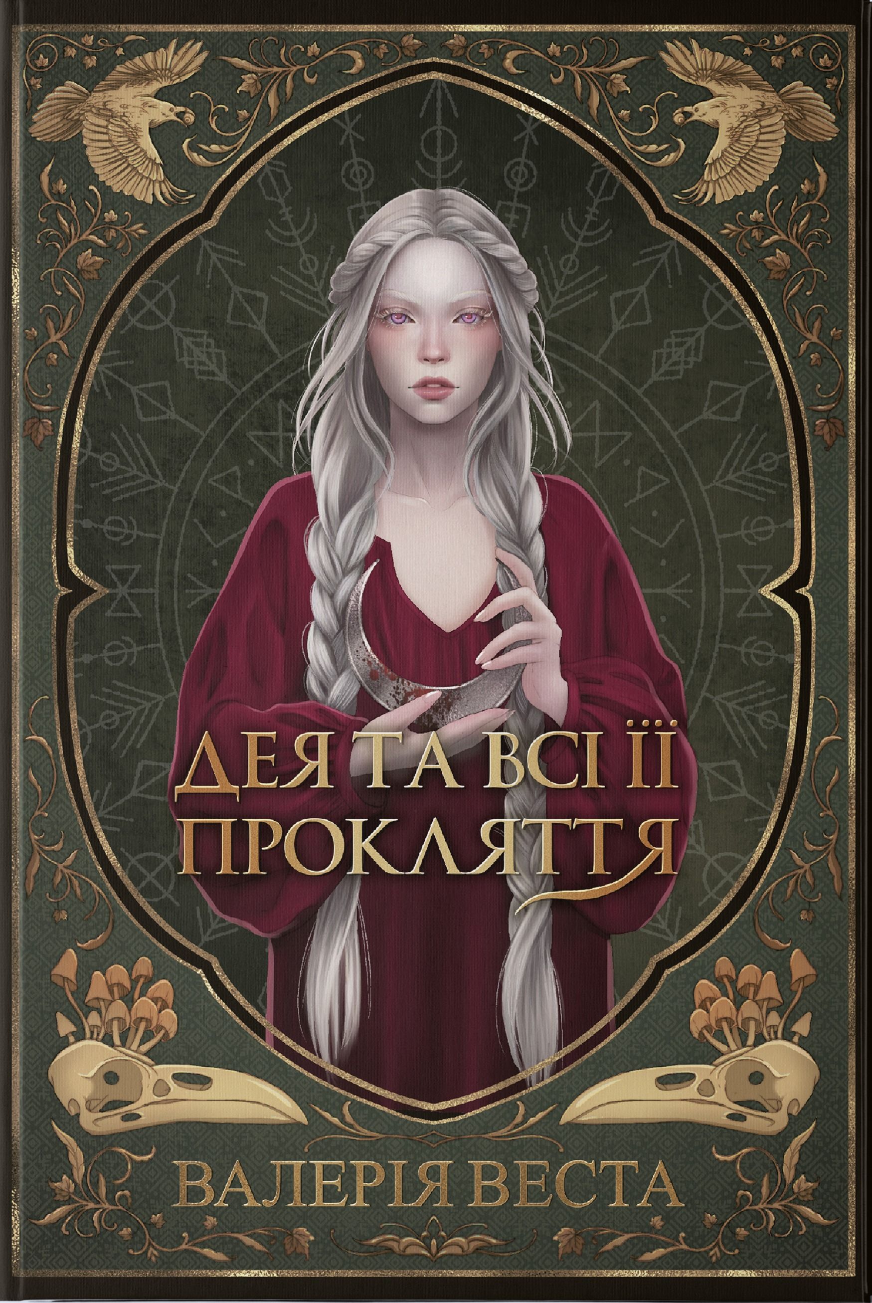 Мари Потойлісся. Дея та всі її прокляття. Книга 1