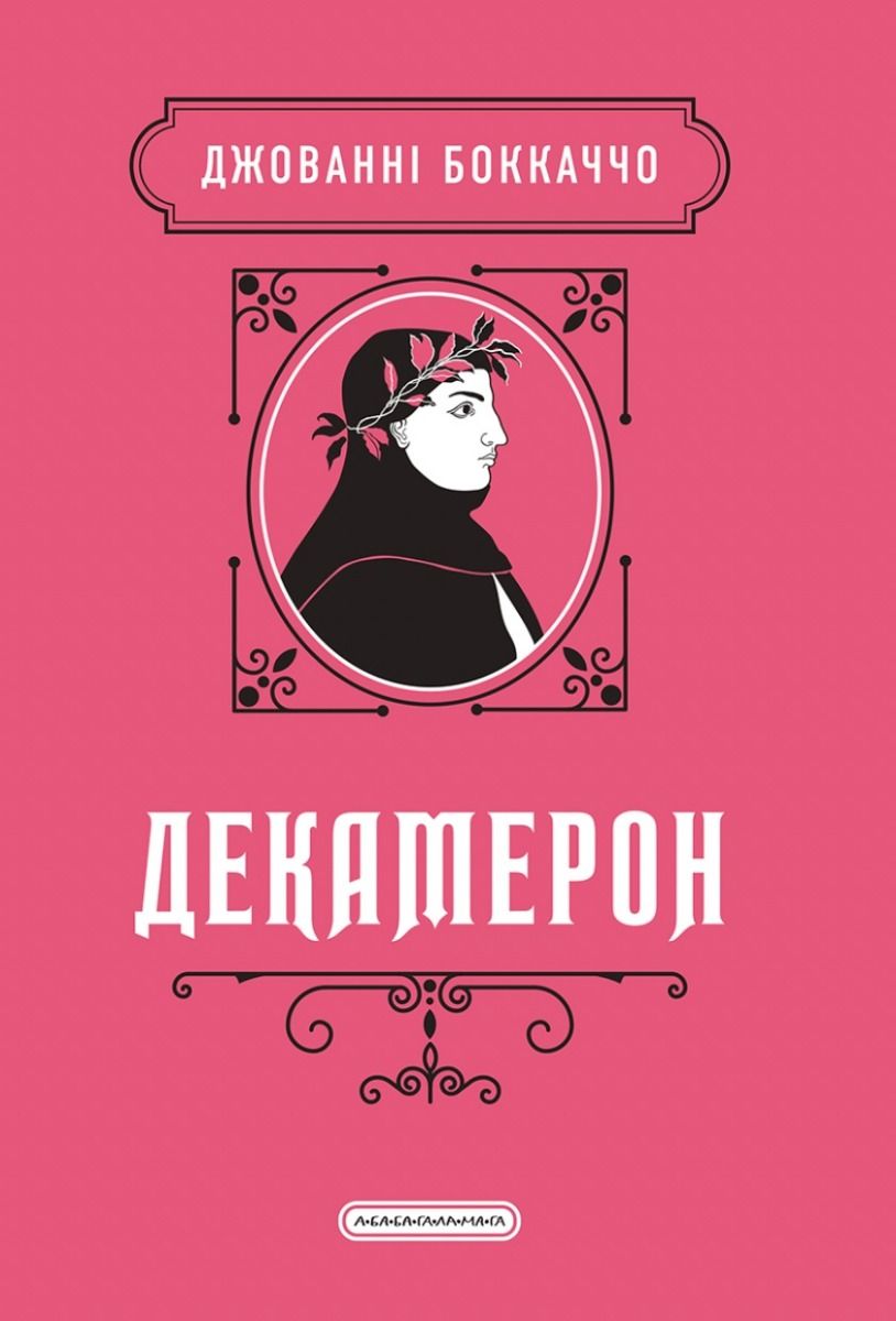 Обкладинка Декамерон