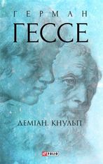 Деміан. Кнульп