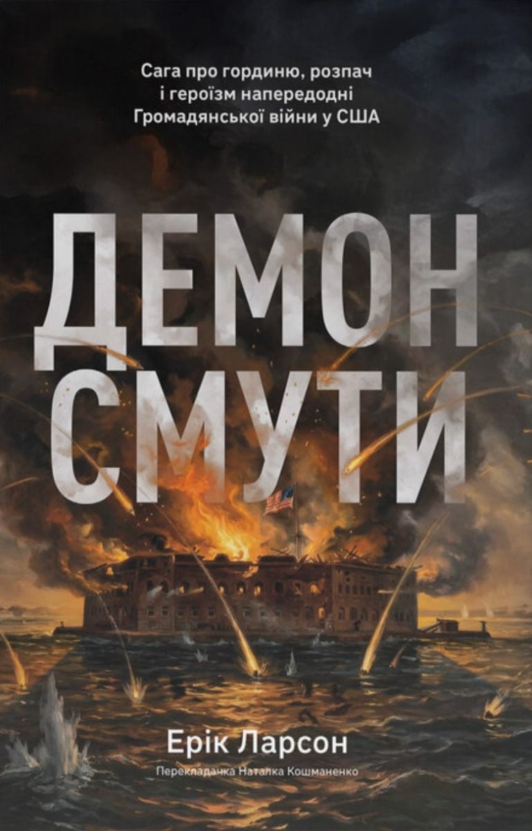 Демон смути. Сага про гординю, розпач і героїзм напередодні...