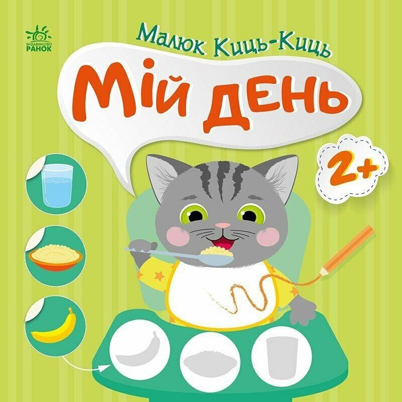 Малюк Киць-Киць. Мій день. 2+
