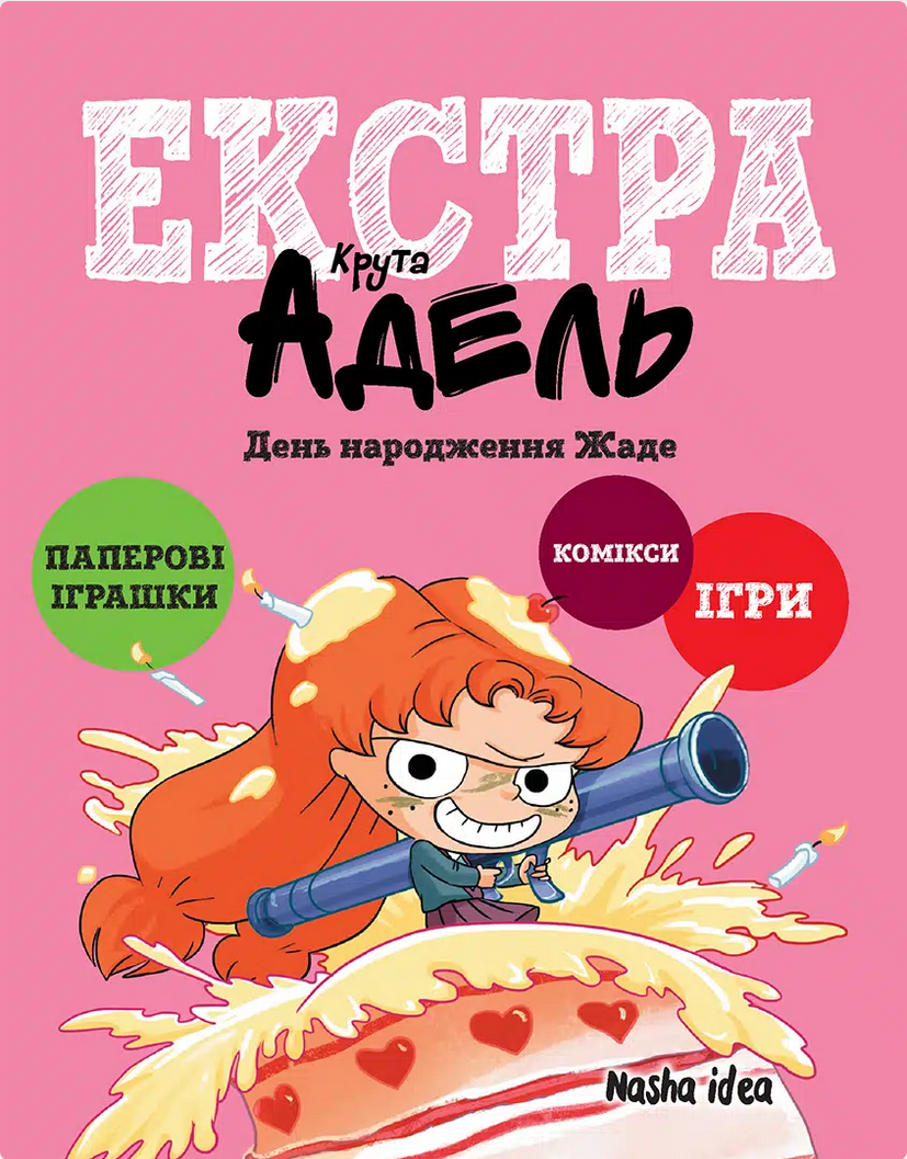 Обкладинка Крута Адель Екстра. День народження Жаде. Том 2
