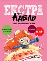 Крута Адель Екстра. День народження Жаде. Том 2
