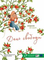 День свободи