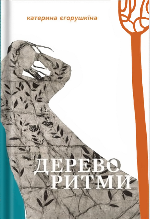 Дереворитми