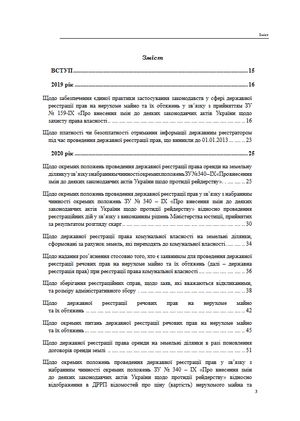Державна реєстрація речових прав на нерухоме майно. Збірник листів та роз'яснень Міністерства юстиції України 2019-2025 — Михайло Коротюк, фото 5