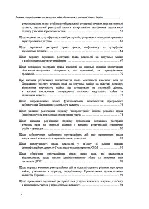 Державна реєстрація речових прав на нерухоме майно. Збірник листів та роз'яснень Міністерства юстиції України 2019-2025 — Михайло Коротюк, фото 6