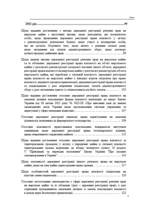Державна реєстрація речових прав на нерухоме майно. Збірник листів та роз'яснень Міністерства юстиції України 2019-2025 — Михайло Коротюк, фото 7