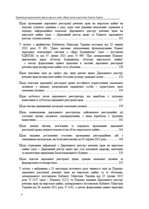 Державна реєстрація речових прав на нерухоме майно. Збірник листів та роз'яснень Міністерства юстиції України 2019-2025 — Михайло Коротюк, фото 8