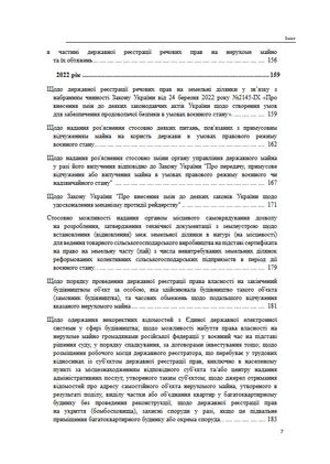 Державна реєстрація речових прав на нерухоме майно. Збірник листів та роз'яснень Міністерства юстиції України 2019-2025 — Михайло Коротюк, фото 9
